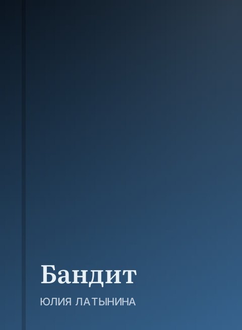 Бандит