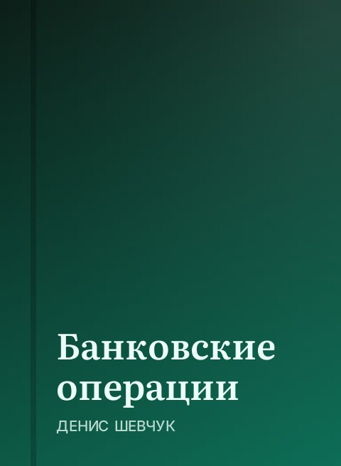 Банковские операции