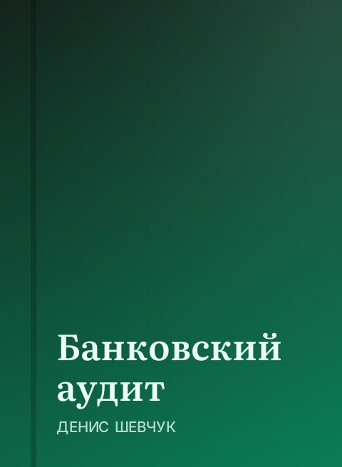 Банковский аудит