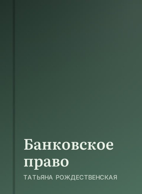Банковское право