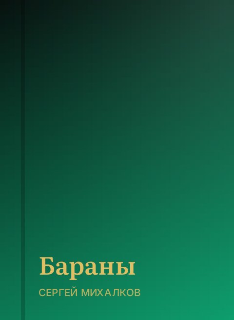 Бараны