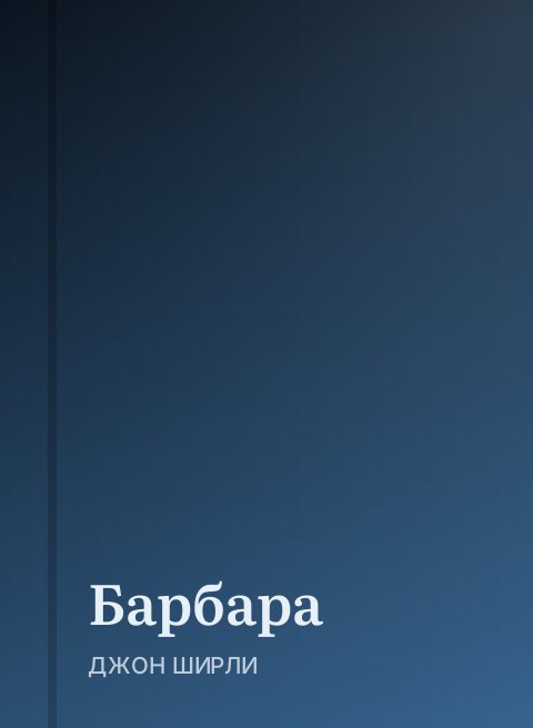 Барбара