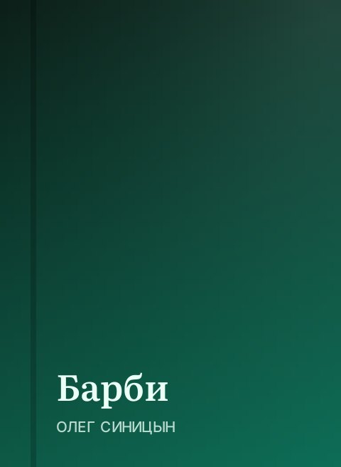 Барби