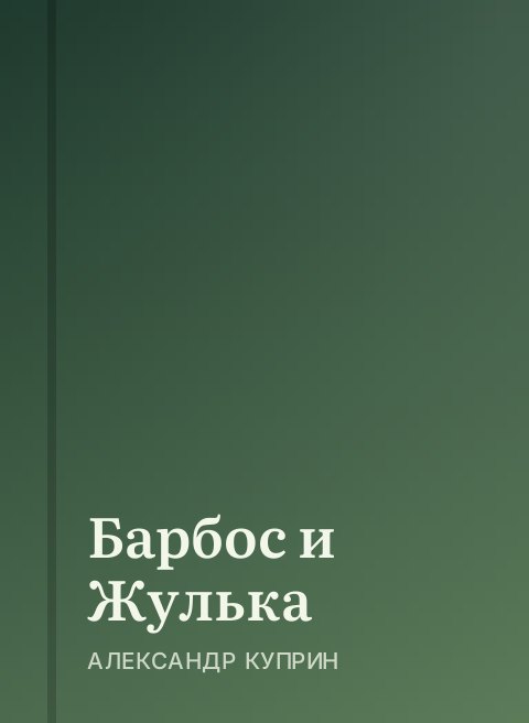 Барбос и Жулька