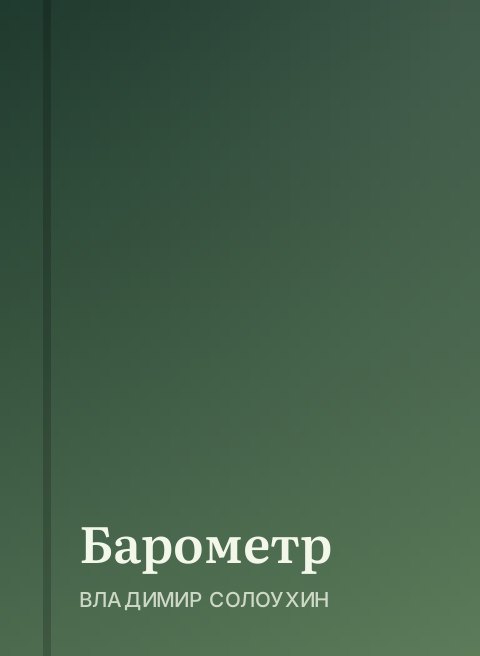 Барометр