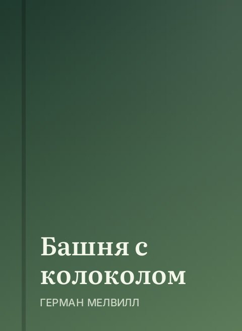 Башня с колоколом