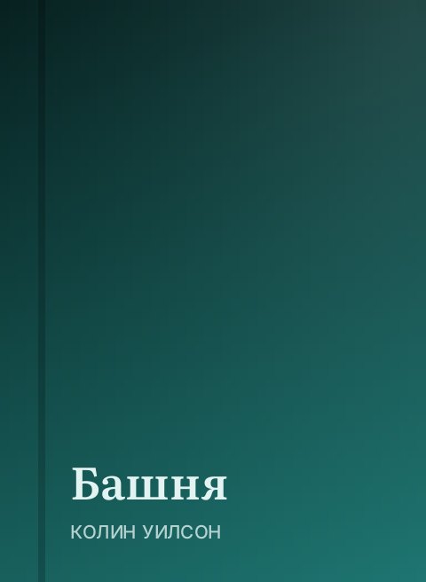 Башня