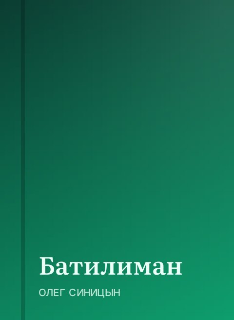 Батилиман