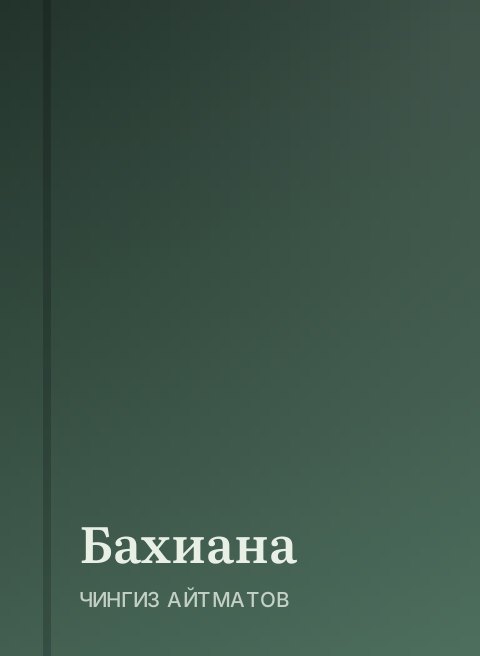 Бахиана