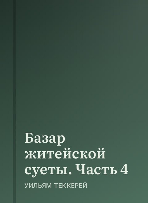 Базар житейской суеты. Часть 4