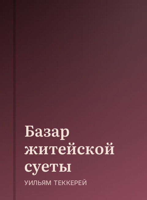 Базар житейской суеты