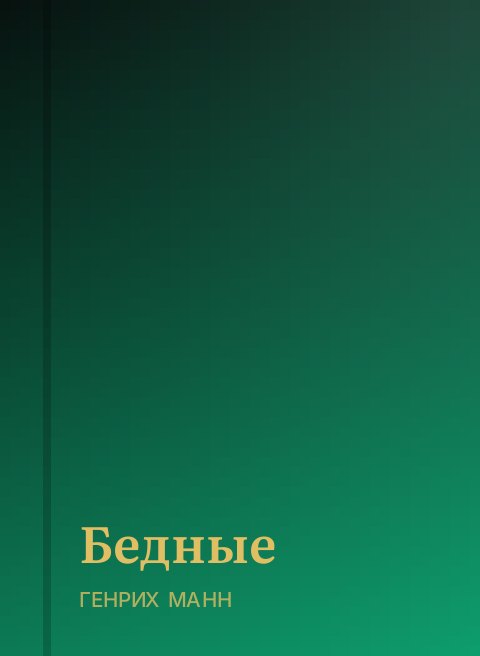 Бедные