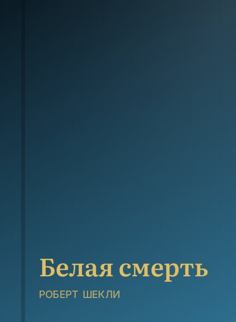 Белая смерть