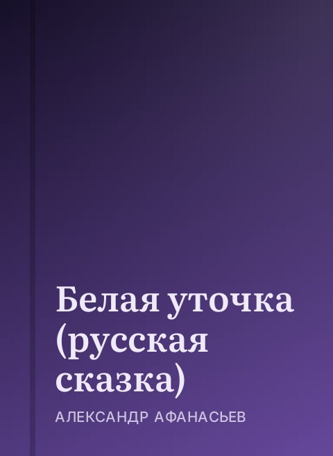 Белая уточка (русская сказка)