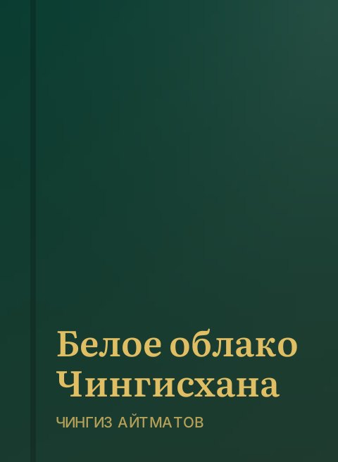 Белое облако Чингисхана