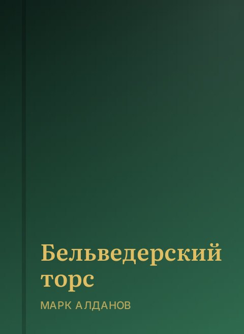 Бельведерский торс