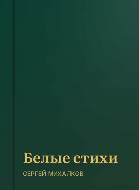 Белые стихи