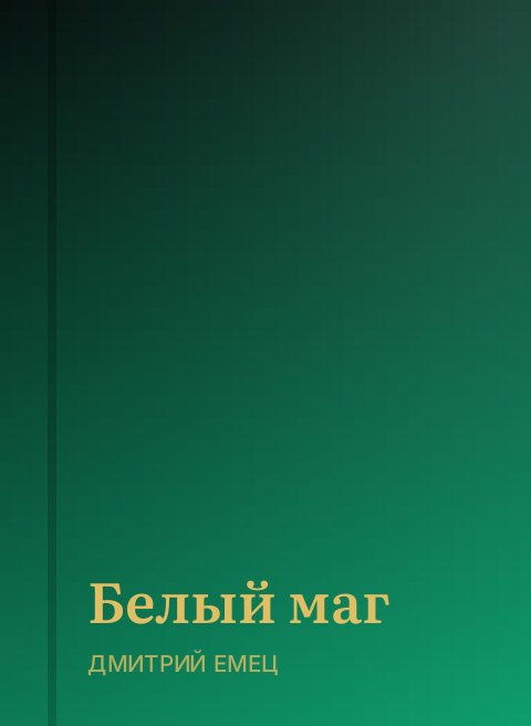 Белый маг