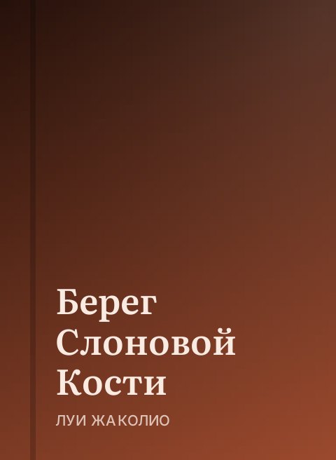 Берег Слоновой Кости