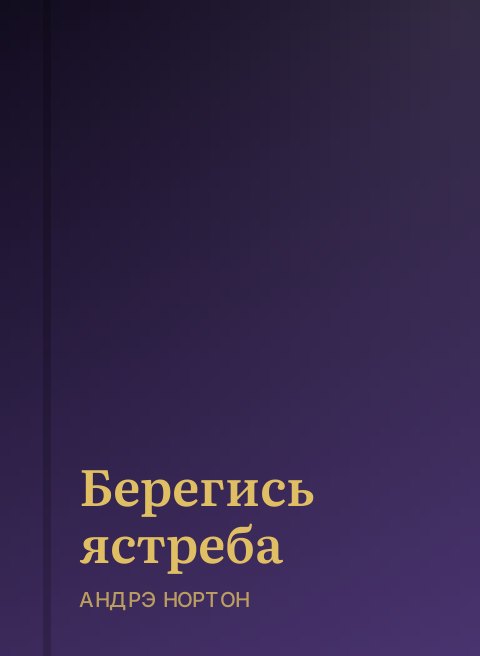Берегись ястреба