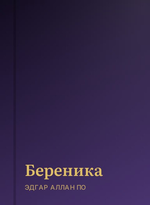 Береника