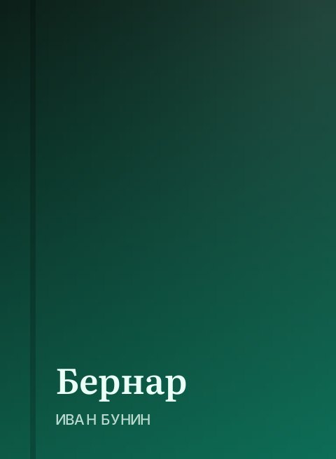 Бернар
