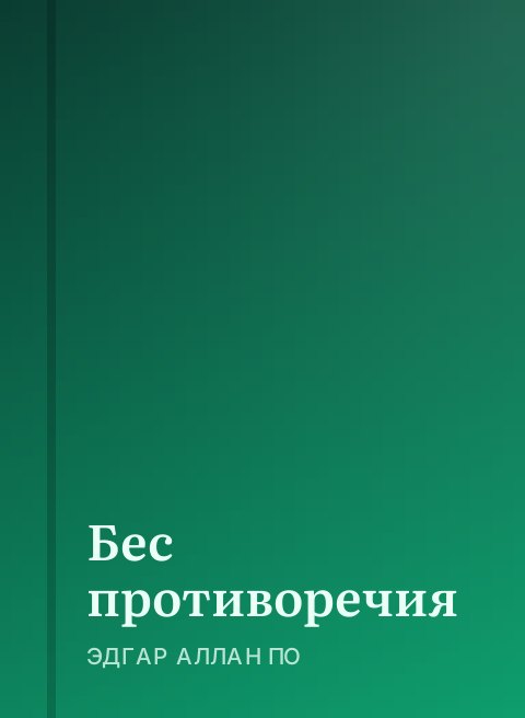 Бес противоречия