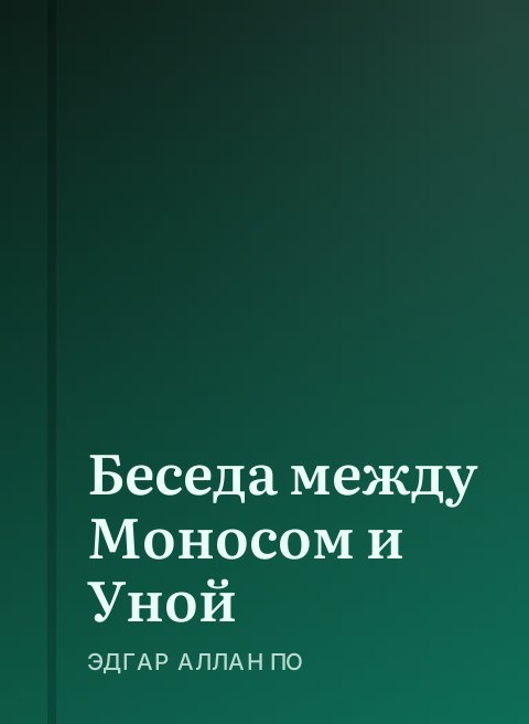 Беседа между Моносом и Уной