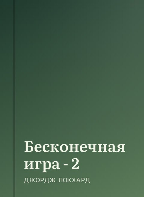 Бесконечная игра - 2