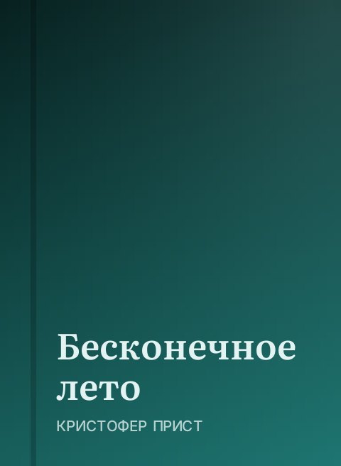 Бесконечное лето