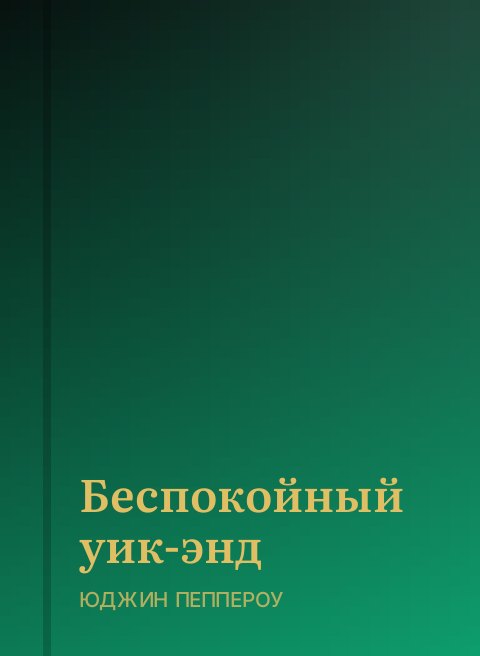 Беспокойный уик-энд