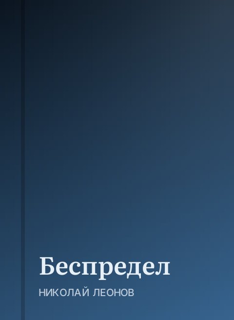 Беспредел