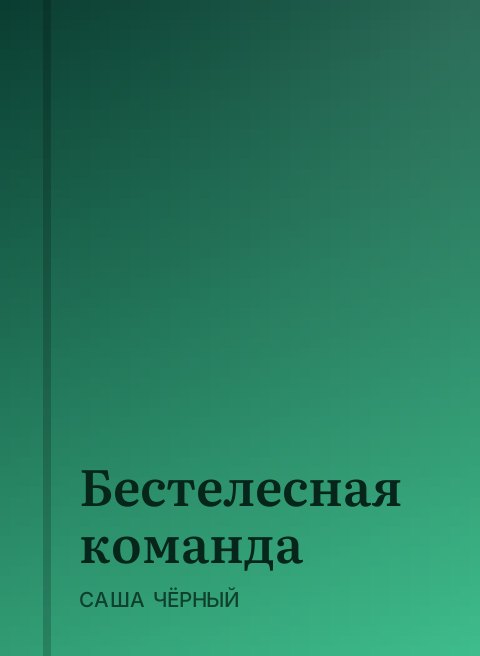 Бестелесная команда