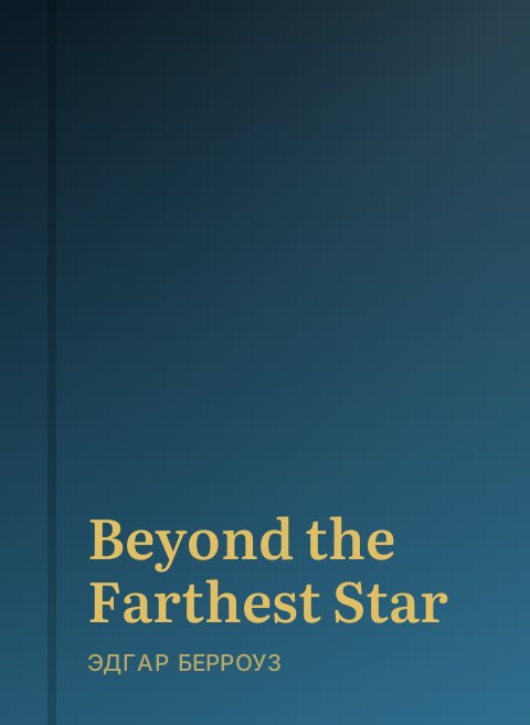 Beyond the Farthest Star