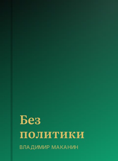 Без политики