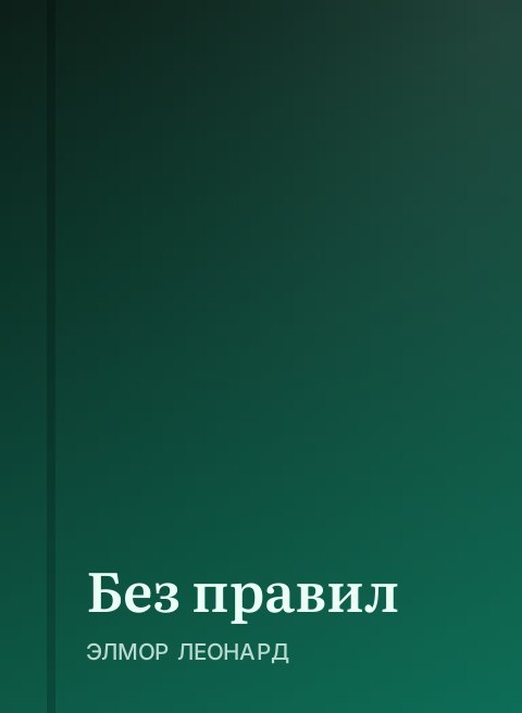 Без правил
