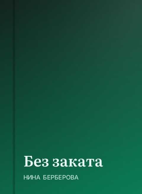Без заката