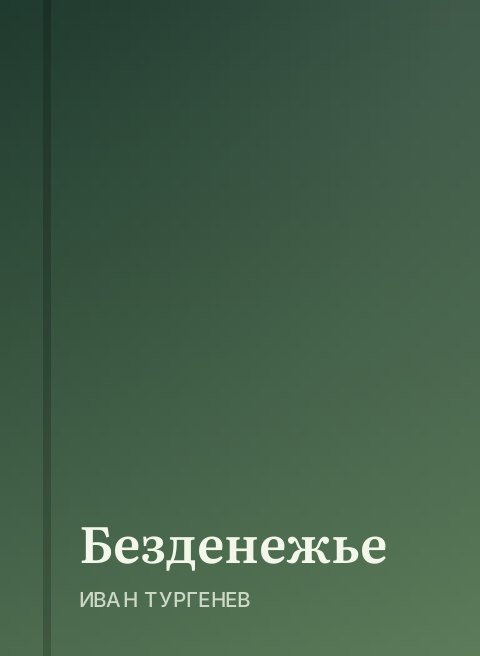 Безденежье