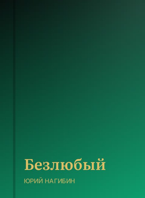 Безлюбый