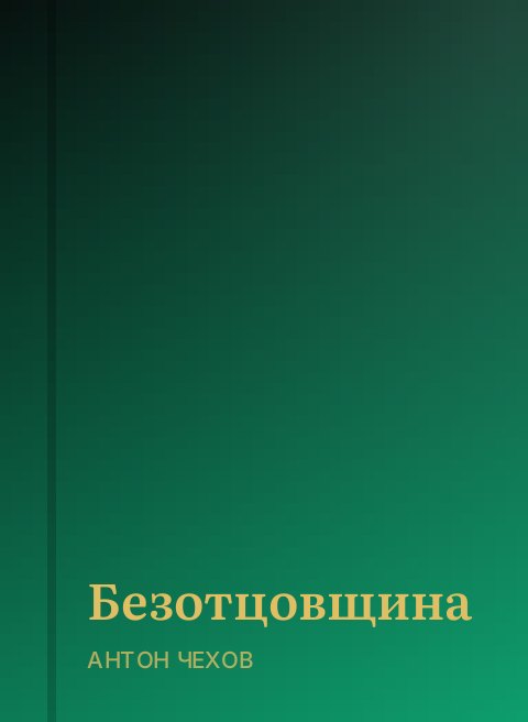 Безотцовщина