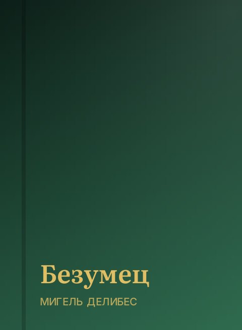Безумец