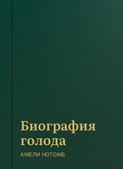 Биография голода