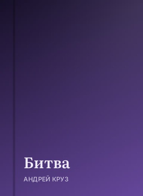 Битва