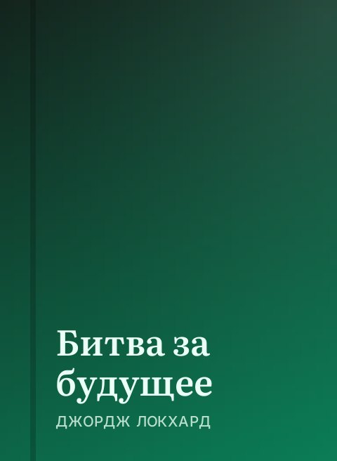 Битва за будущее