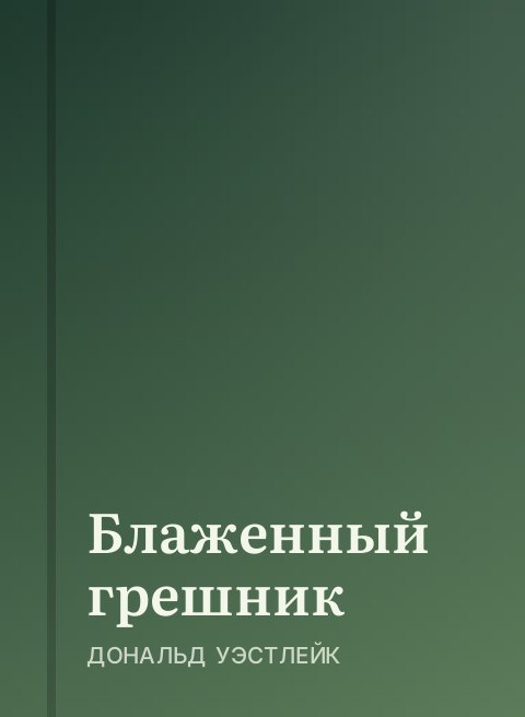 Блаженный грешник