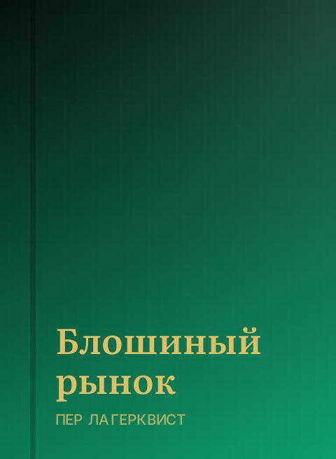 Блошиный рынок