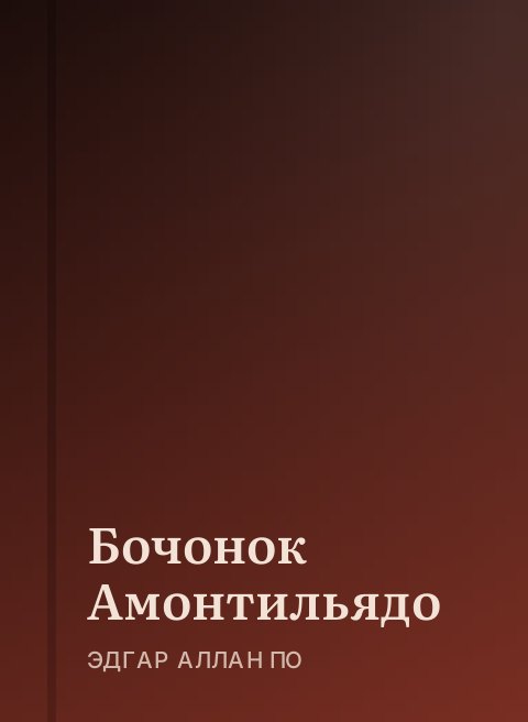 Бочонок Амонтильядо