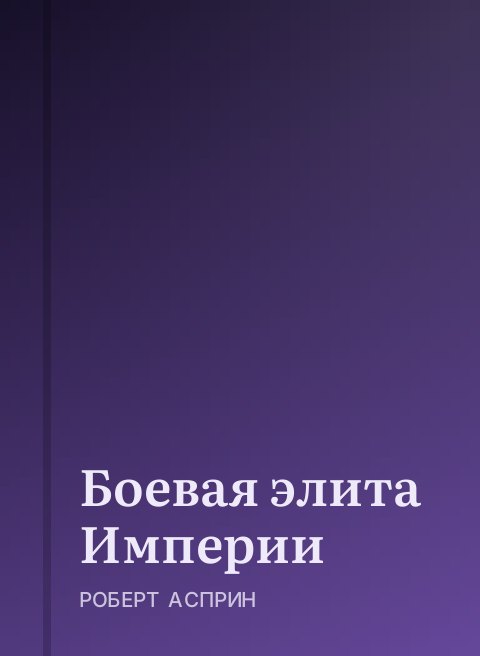Боевая элита Империи