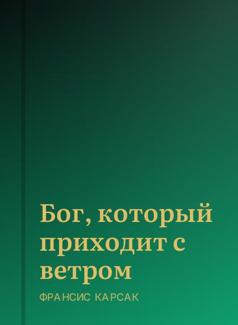 Бог, который приходит с ветром