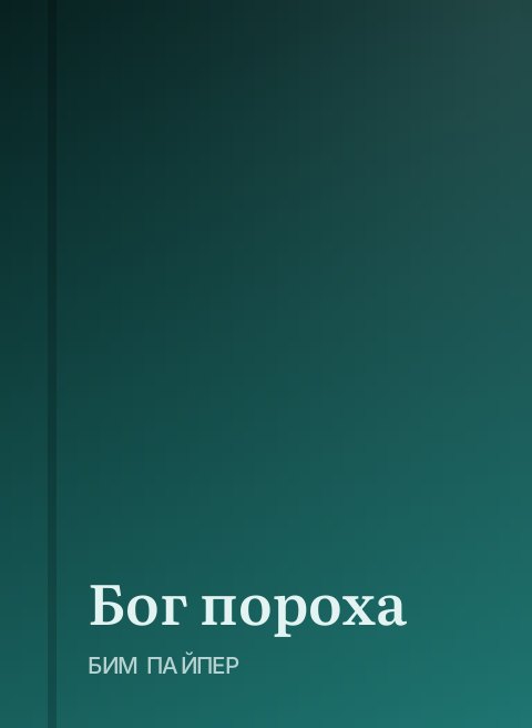 Бог пороха